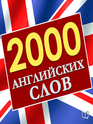 cover image of 2,000 essential English words  [Russian Edition]